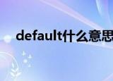 default什么意思中文（default的解释）