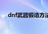 dnf武器锻造方法（原来是这样锻造的）