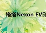 塔塔Nexon EV印度上市可能在1月28日 