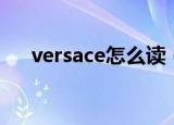versace怎么读（英语versace怎么读）