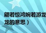 翩若惊鸿婉若游龙什么意思（翩若惊鸿婉若游龙的意思）