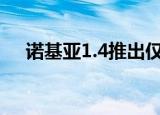  诺基亚1.4推出仅售Rs的大屏幕智能手机