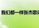 我们都一样张杰歌词（我们都一样歌词全文）
