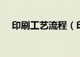 印刷工艺流程（印刷工艺过程是怎样的）