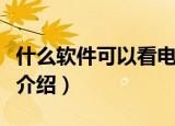 什么软件可以看电视直播（看电视直播的软件介绍）