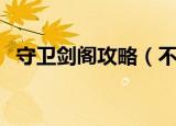 守卫剑阁攻略（不同打法下守卫剑阁技巧）