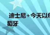  迪士尼+今天以每月6.99欧元的价格抵达葡萄牙