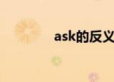 ask的反义词（ask的用法）