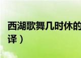 西湖歌舞几时休的上一句（题临安邸原文及翻译）