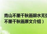 青山不墨千秋画碧水无弦万古琴这句话的意思是什么（青山不墨千秋画原文介绍）