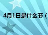 4月1日是什么节（4月1日属于什么节日呢）