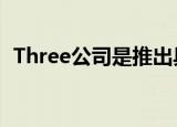  Three公司是推出具有竞争力的5G定价策略