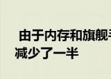  由于内存和旗舰手机的销售缓慢三星的利润减少了一半