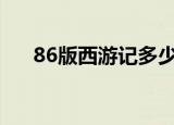 86版西游记多少集（西游记讲了什么）