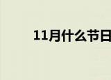 11月什么节日（11月节日有哪些）