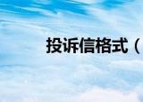 投诉信格式（投诉信格式是什么）
