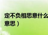 定不负相思意什么意思（定不负相思意是什么意思）