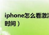 iphone怎么看激活时间（iphone如何看激活时间）