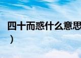 四十而惑什么意思（怎么理解四十而惑的意思）