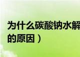 为什么碳酸钠水解呈中性（碳酸钠水解呈中性的原因）