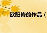 欧阳修的作品（欧阳修的作品有什么）