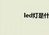 led灯是什么（led灯简介）