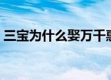三宝为什么娶万千惠（三宝娶万千惠的原因）