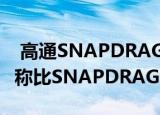  高通SNAPDRAGON480入门级5G芯片组声称比SNAPDRAGON460强100％