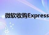  微软收购Express Logic以推动物联网梦想