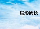 扇形周长（扇形周长介绍）