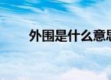 外围是什么意思呀（怎么解释外围）
