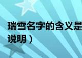 瑞雪名字的含义是什么（瑞雪名字的含义简单说明）