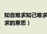 知音难求知己难求什么意思（知音难求知己难求的意思）
