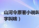 山河令原著小说叫什么（山河令原著小说的名字叫啥）
