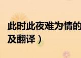 此时此夜难为情的意思（此时此夜难为情原文及翻译）