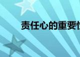 责任心的重要性和意义（你要知道）