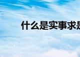 什么是实事求是（实事求是的解释）