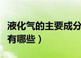 液化气的主要成分是什么（液化气的主要成分有哪些）