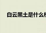白云黑土是什么梗（白云黑土梗的介绍）