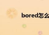 bored怎么读（bored解释）