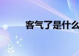 客气了是什么意思（客气了意思）