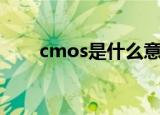cmos是什么意思（cmos简单介绍）