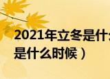 2021年立冬是什么时候几月几日几点（立冬是什么时候）