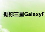  据称三星GalaxyF62znsj的价格可能低于Rs