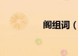 阁组词（阁读音及解释）