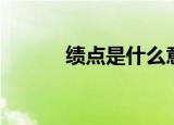 绩点是什么意思（绩点的含义）