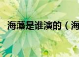 海藻是谁演的（海藻扮演者李念个人简介）