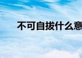 不可自拔什么意思（不可自拔的意思）
