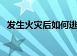 发生火灾后如何逃生（发生火灾怎么逃生）