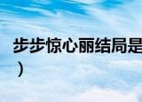 步步惊心丽结局是什么（步步惊心丽剧情简介）